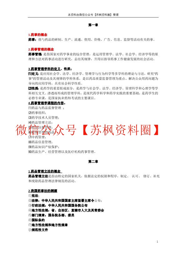 药事管理学